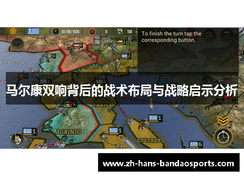 马尔康双响背后的战术布局与战略启示分析