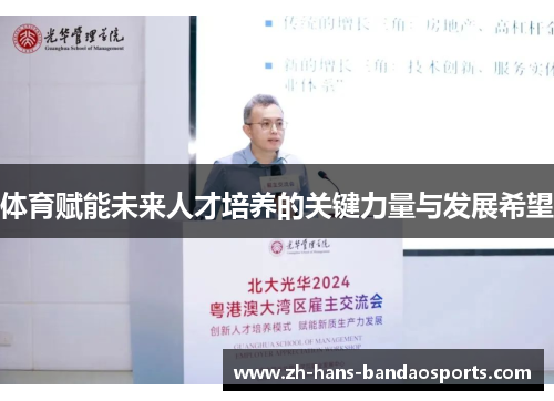 体育赋能未来人才培养的关键力量与发展希望