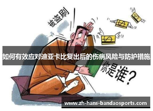 如何有效应对迪亚卡比复出后的伤病风险与防护措施