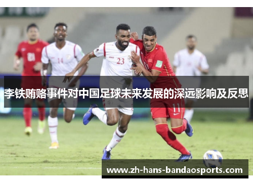 李铁贿赂事件对中国足球未来发展的深远影响及反思