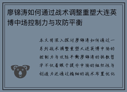 廖锦涛如何通过战术调整重塑大连英博中场控制力与攻防平衡