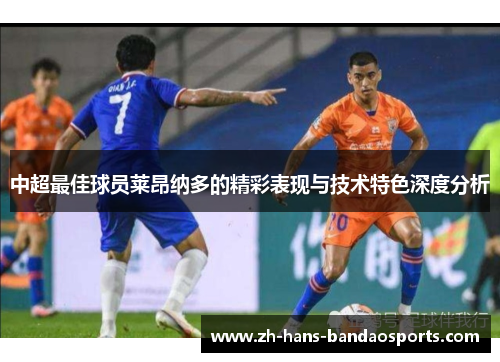 中超最佳球员莱昂纳多的精彩表现与技术特色深度分析