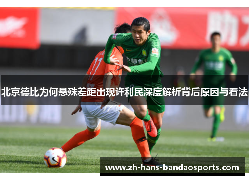 北京德比为何悬殊差距出现许利民深度解析背后原因与看法