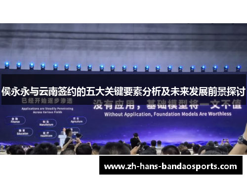 侯永永与云南签约的五大关键要素分析及未来发展前景探讨