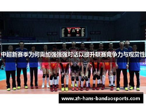 中超新赛季为何需加强强强对话以提升联赛竞争力与观赏性