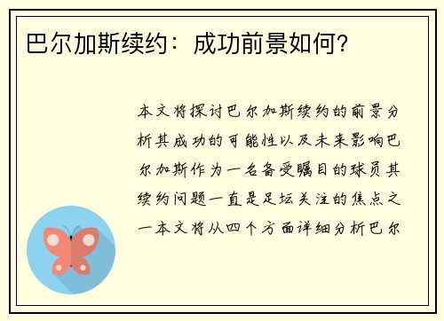 巴尔加斯续约：成功前景如何？