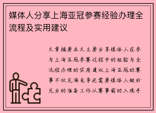 媒体人分享上海亚冠参赛经验办理全流程及实用建议