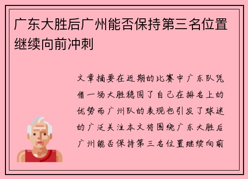 广东大胜后广州能否保持第三名位置继续向前冲刺