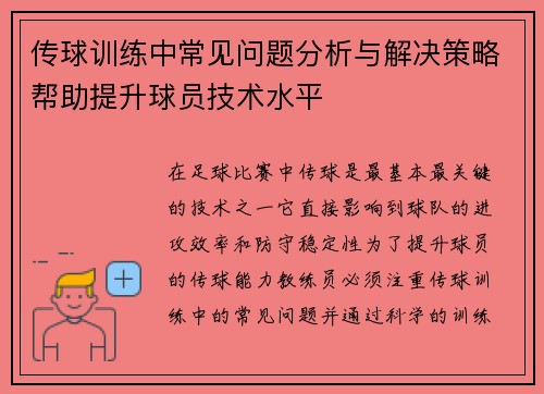 传球训练中常见问题分析与解决策略帮助提升球员技术水平
