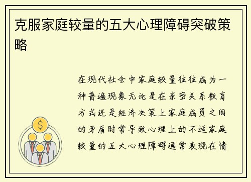 克服家庭较量的五大心理障碍突破策略