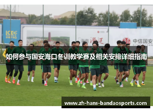 如何参与国安海口冬训教学赛及相关安排详细指南