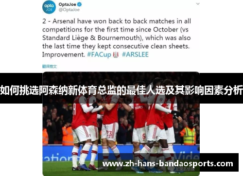 如何挑选阿森纳新体育总监的最佳人选及其影响因素分析