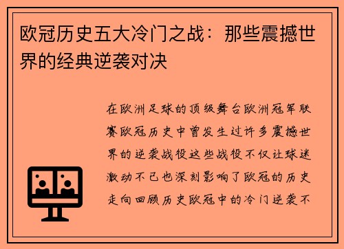 欧冠历史五大冷门之战：那些震撼世界的经典逆袭对决