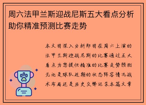 周六法甲兰斯迎战尼斯五大看点分析助你精准预测比赛走势