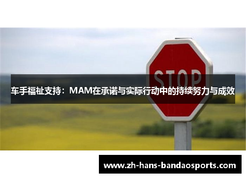 车手福祉支持：MAM在承诺与实际行动中的持续努力与成效