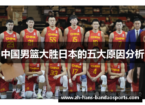 中国男篮大胜日本的五大原因分析