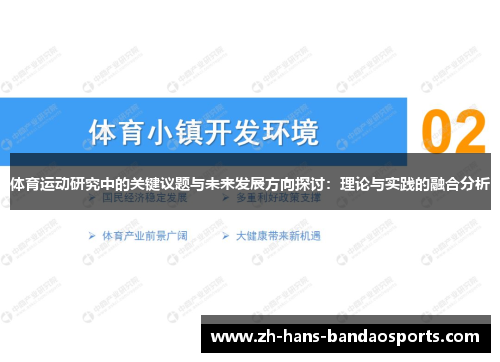 体育运动研究中的关键议题与未来发展方向探讨：理论与实践的融合分析