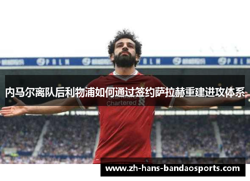 内马尔离队后利物浦如何通过签约萨拉赫重建进攻体系