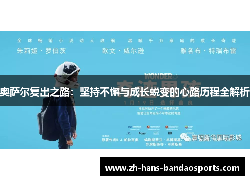 奥萨尔复出之路：坚持不懈与成长蜕变的心路历程全解析