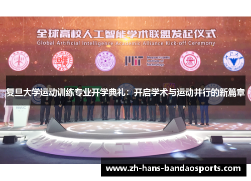 复旦大学运动训练专业开学典礼：开启学术与运动并行的新篇章