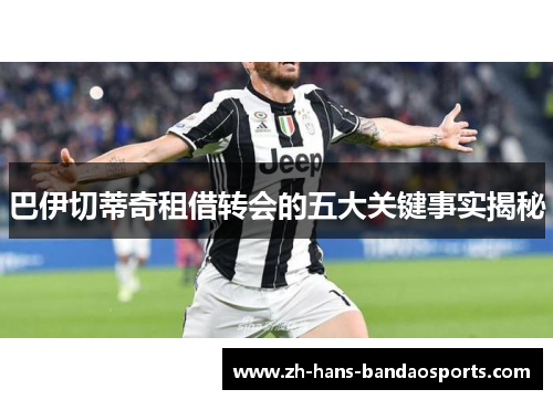 巴伊切蒂奇租借转会的五大关键事实揭秘
