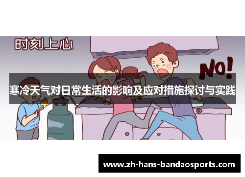 寒冷天气对日常生活的影响及应对措施探讨与实践