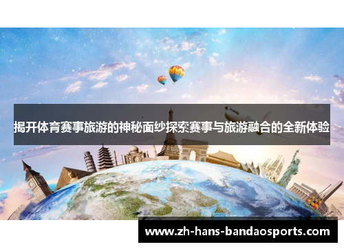 揭开体育赛事旅游的神秘面纱探索赛事与旅游融合的全新体验
