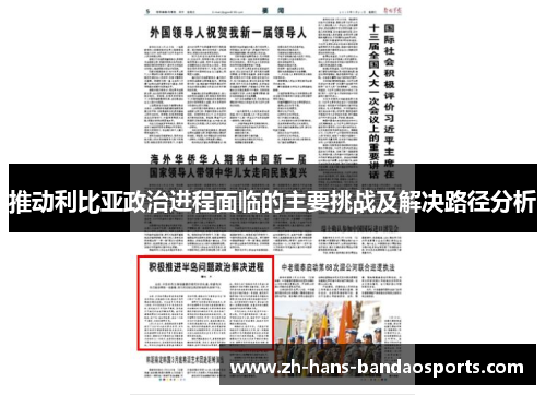 推动利比亚政治进程面临的主要挑战及解决路径分析
