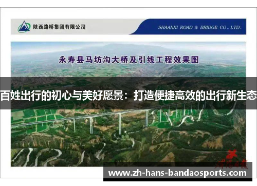 百姓出行的初心与美好愿景：打造便捷高效的出行新生态