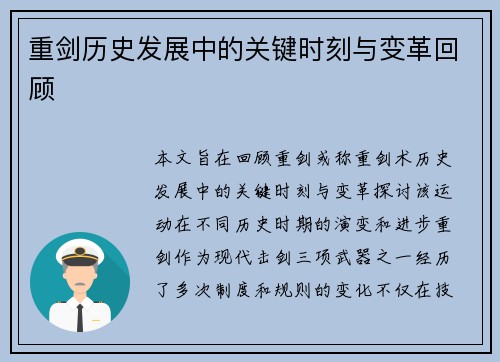 重剑历史发展中的关键时刻与变革回顾