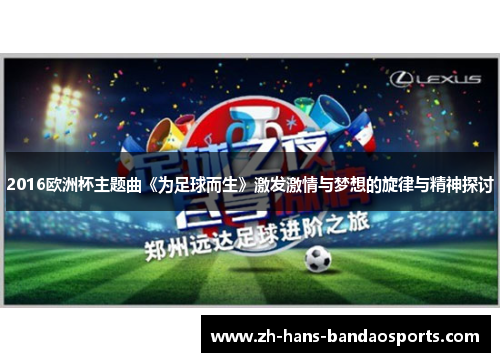 2016欧洲杯主题曲《为足球而生》激发激情与梦想的旋律与精神探讨