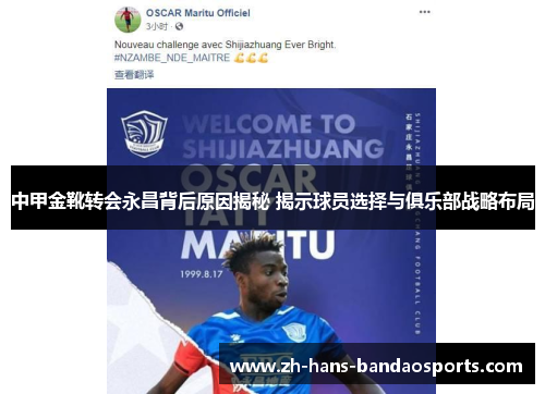 中甲金靴转会永昌背后原因揭秘 揭示球员选择与俱乐部战略布局