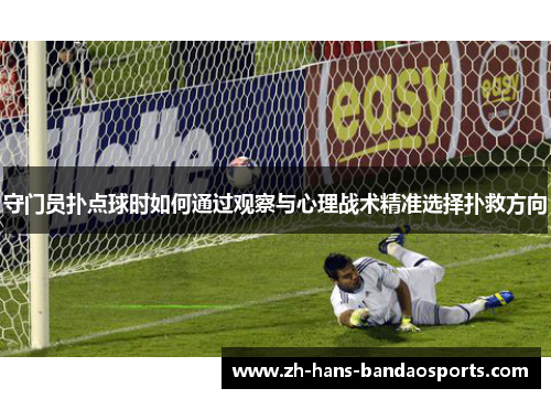 守门员扑点球时如何通过观察与心理战术精准选择扑救方向