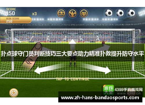 扑点球守门员判断技巧三大要点助力精准扑救提升防守水平