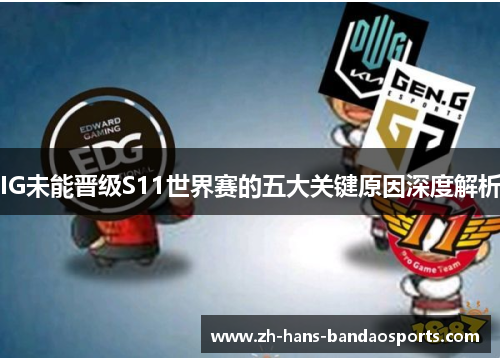 IG未能晋级S11世界赛的五大关键原因深度解析