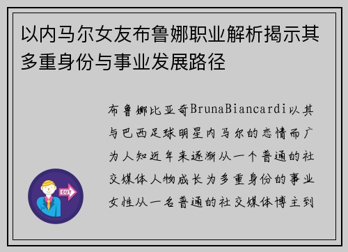 以内马尔女友布鲁娜职业解析揭示其多重身份与事业发展路径