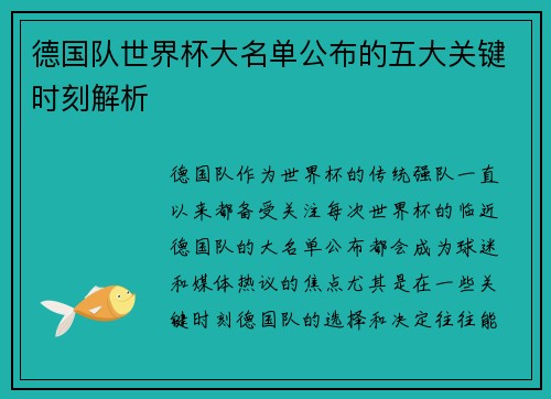 德国队世界杯大名单公布的五大关键时刻解析