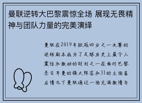 曼联逆转大巴黎震惊全场 展现无畏精神与团队力量的完美演绎