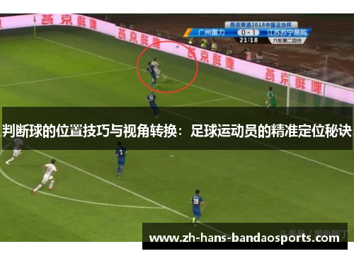判断球的位置技巧与视角转换：足球运动员的精准定位秘诀