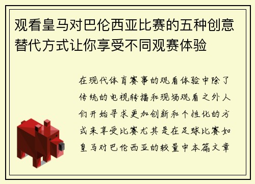 观看皇马对巴伦西亚比赛的五种创意替代方式让你享受不同观赛体验
