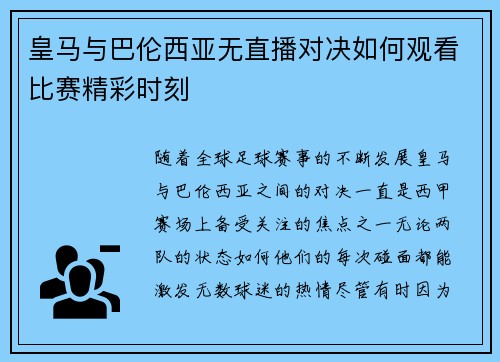 皇马与巴伦西亚无直播对决如何观看比赛精彩时刻