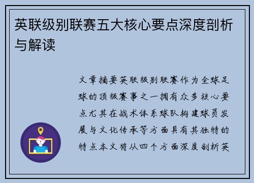英联级别联赛五大核心要点深度剖析与解读