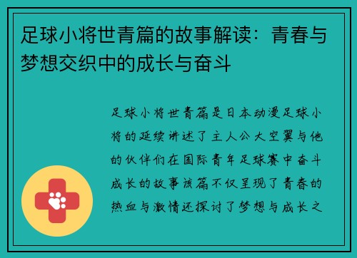 足球小将世青篇的故事解读：青春与梦想交织中的成长与奋斗