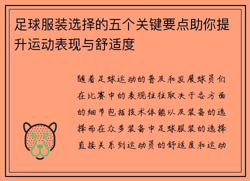 足球服装选择的五个关键要点助你提升运动表现与舒适度