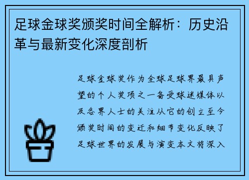 足球金球奖颁奖时间全解析：历史沿革与最新变化深度剖析