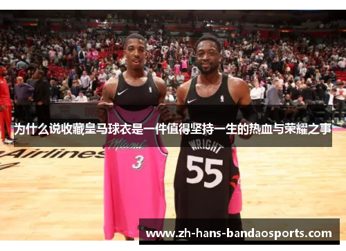 为什么说收藏皇马球衣是一件值得坚持一生的热血与荣耀之事