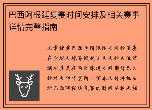 巴西阿根廷复赛时间安排及相关赛事详情完整指南