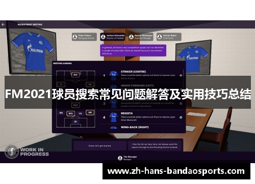 FM2021球员搜索常见问题解答及实用技巧总结