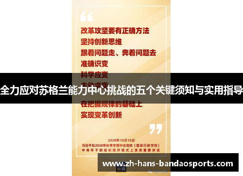 全力应对苏格兰能力中心挑战的五个关键须知与实用指导