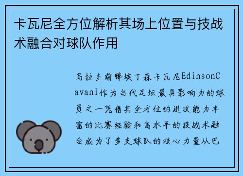 卡瓦尼全方位解析其场上位置与技战术融合对球队作用